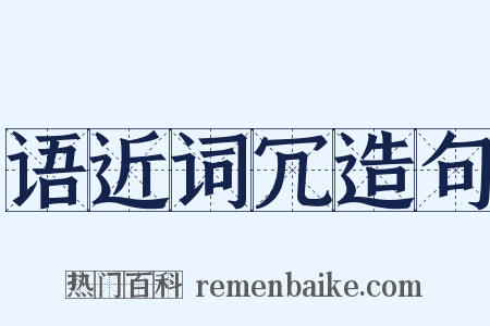 语近词冗造句是什么意思的图片